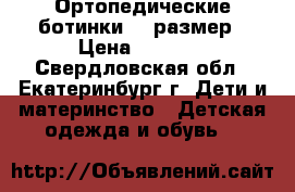 Ортопедические ботинки 20 размер › Цена ­ 1 000 - Свердловская обл., Екатеринбург г. Дети и материнство » Детская одежда и обувь   